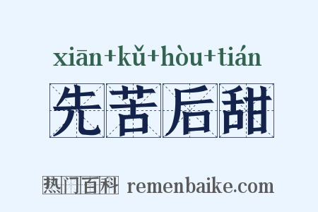 先苦后甜是什么意思的图片